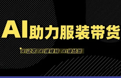 AI助力服装带货，不出镜、不买样品、不搭建场地、不拍摄，一个人在家就能做服装达人带货_学通网创