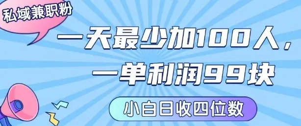 私域兼职粉项目:一天最少加100人,一单利润最少99米 ,新手小白也能每天进账小1k+_学通网创