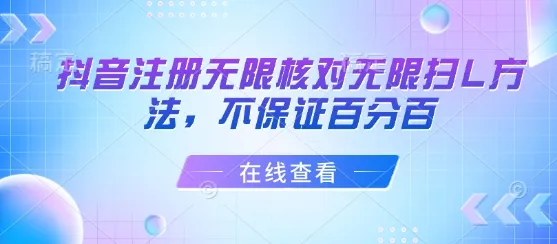 抖音注册无限核对无限扫L方法，不保证百分百_学通网创