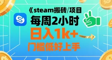 steam搬砖项目每周2小时日入1k+收益核心玩法,手把手教你,门槛低好上手_学通网创
