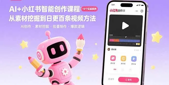 （15768期）AI+小红书智能创作课程：19个实操案例 从素材挖掘到日更百条视频方法_学通网创