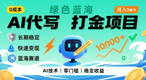 0成本AI代写打金，绿色蓝海项目，主打长期稳定，快速变现，轻松月入1w【揭秘】_学通网创