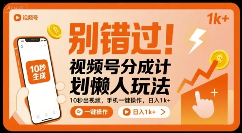 别错过!视频号分成计划懒人玩法,10秒出视频,手机一键操作,日入1k+ 【揭秘】_学通网创