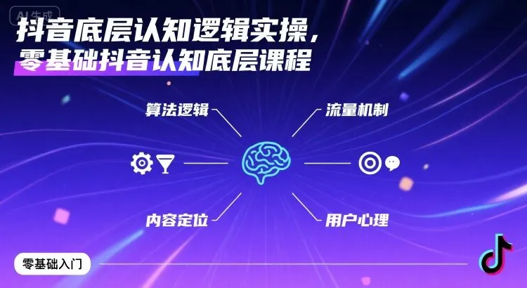 抖音底层认知逻辑实操，零基础抖音认知底层课程_学通网创