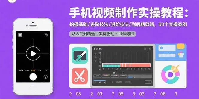 （15789期）手机视频制作实操教程：拍摄基础/进阶技法/到后期剪辑，50个实操案例_学通网创