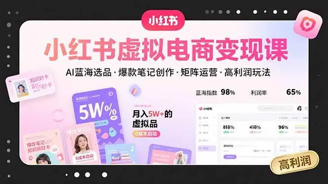 (15673期)小红书虚拟电商变现课,AI蓝海选品,爆款笔记创作,矩阵运营,高利润玩法_学通网创