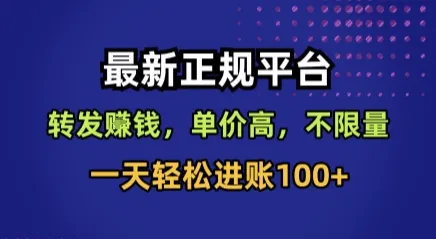 最新正规平台，转发賺钱，单价高，不限量，一天轻松进账100+【揭秘】_学通网创