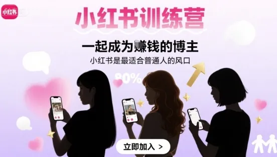 小红书训练营一起成为賺钱的博主，小红书是最适合普通人的风口_学通网创