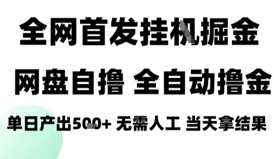 2025最新网盘自撸拉新，全自动运行，无需人工，日入4张+，小白可玩【揭秘】_学通网创
