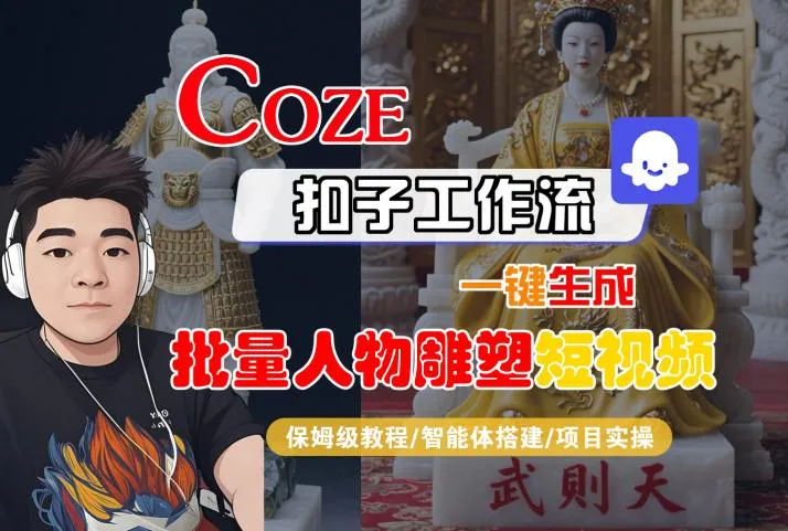 Coze扣子工作流一键生成批量人物雕塑短视频，保姆级教程-智能体搭建-项目实操_学通网创