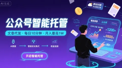 【公众号托管 】我提供文章，你复制发布，每天10分钟，最高躺入1W【揭秘】_学通网创