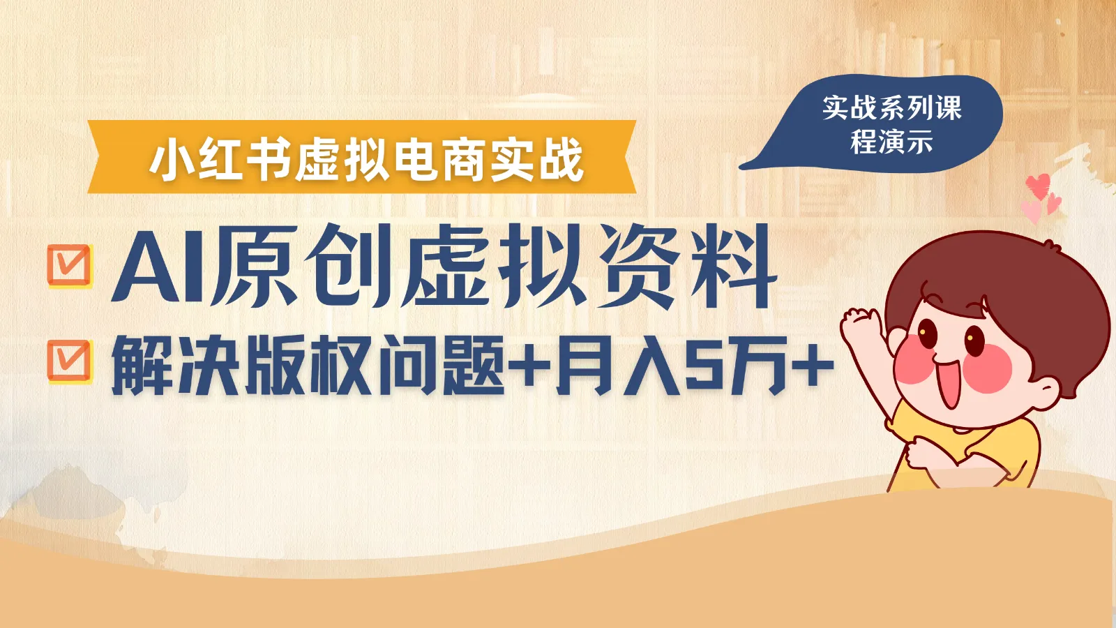 借助AI操作小红书虚拟电商,解决资料版权问题,新手轻松月入1万+_学通网创