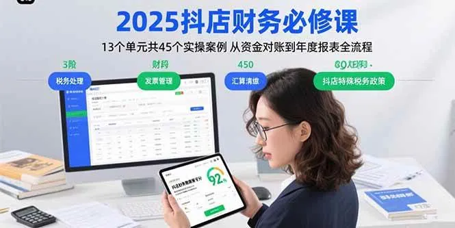 （15763期）2025抖店财务必修课：13个单元共45个实操案例 从资金对账到年度报表全流程_学通网创