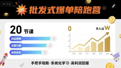 批发式爆单陪跑营,20节课带你实现批发式爆单,带你经松月入过W_学通网创