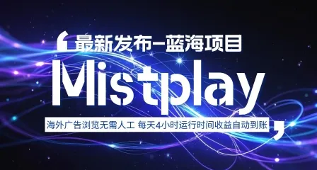 8月中旬新项目Mistplay海外游戏广告，每天自动运行2-4小时无需人工值守，日收益1.5美刀左右 可多开【揭秘】_学通网创