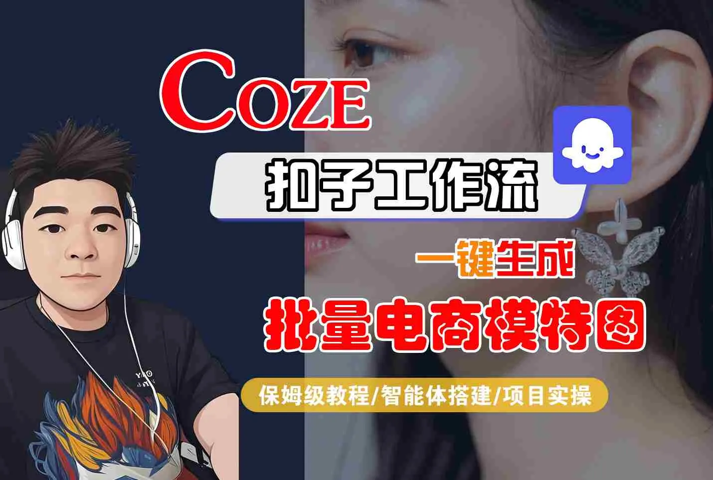 COZE扣子工作流一键生成批量电商模特图，保姆级教程-智能体搭建-项目实操_学通网创