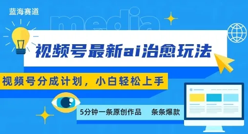 视频号分成最新ai治愈玩法,5分钟一条爆款,日入多张,小白也能轻松上手_学通网创
