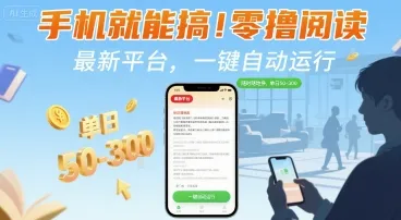 手机就能搞！零撸阅读挂G，最新平台，一键自动运行，随时随地挣，单日50-3张+【揭秘】_学通网创