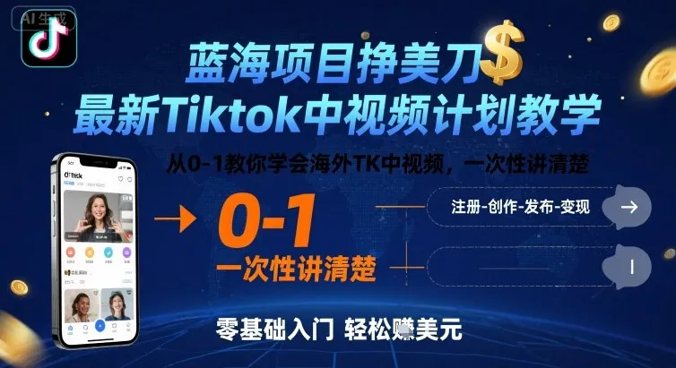 蓝海项目挣美刀，最新Tiktok中视频计划教学，从0-1教你学会海外TK中视频，一次性讲清楚_学通网创