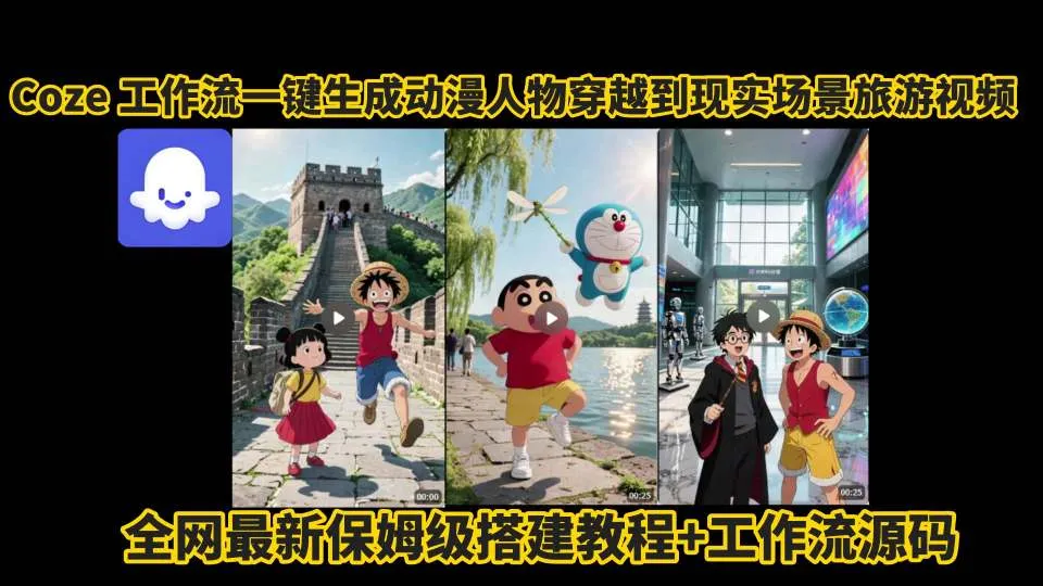 coze工作流一键生成动漫人物穿越到现实场景旅游视频，全网最新保姆级搭建教程+工作流源码_学通网创