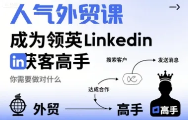 人气外贸课-成为领英Linkedin获客高手，你需要做对什么_学通网创