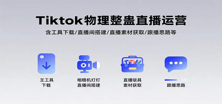 Tiktok物理整蛊直播运营，包含工具下载/直播间搭建/直播素材获取/跟播思路等_学通网创