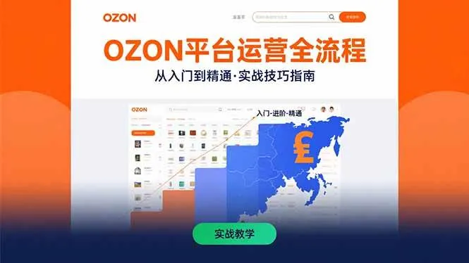 （15648期）OZON平台运营全流程：快速掌握OZON从入门到精通的实战技巧_学通网创