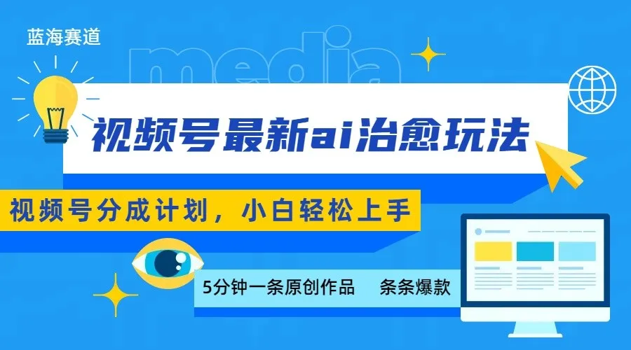 视频号分成最新ai治愈玩法，5分钟一条爆款，日赚500+，小白也能轻松上手_学通网创