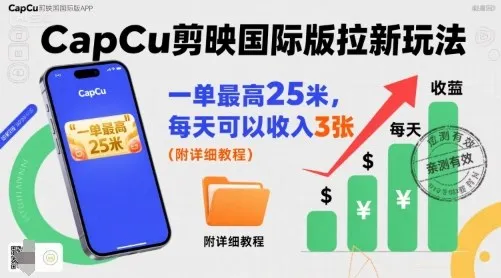 一单最高25米，亲测CapCu剪映国际版拉新玩法，每天可以收入3张（附详细教程）_学通网创