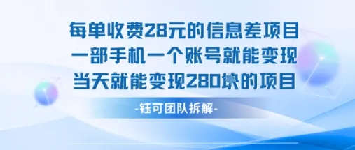 每单收费28米的项目单日能变现280左右 一部手机一个账号就能变现_学通网创