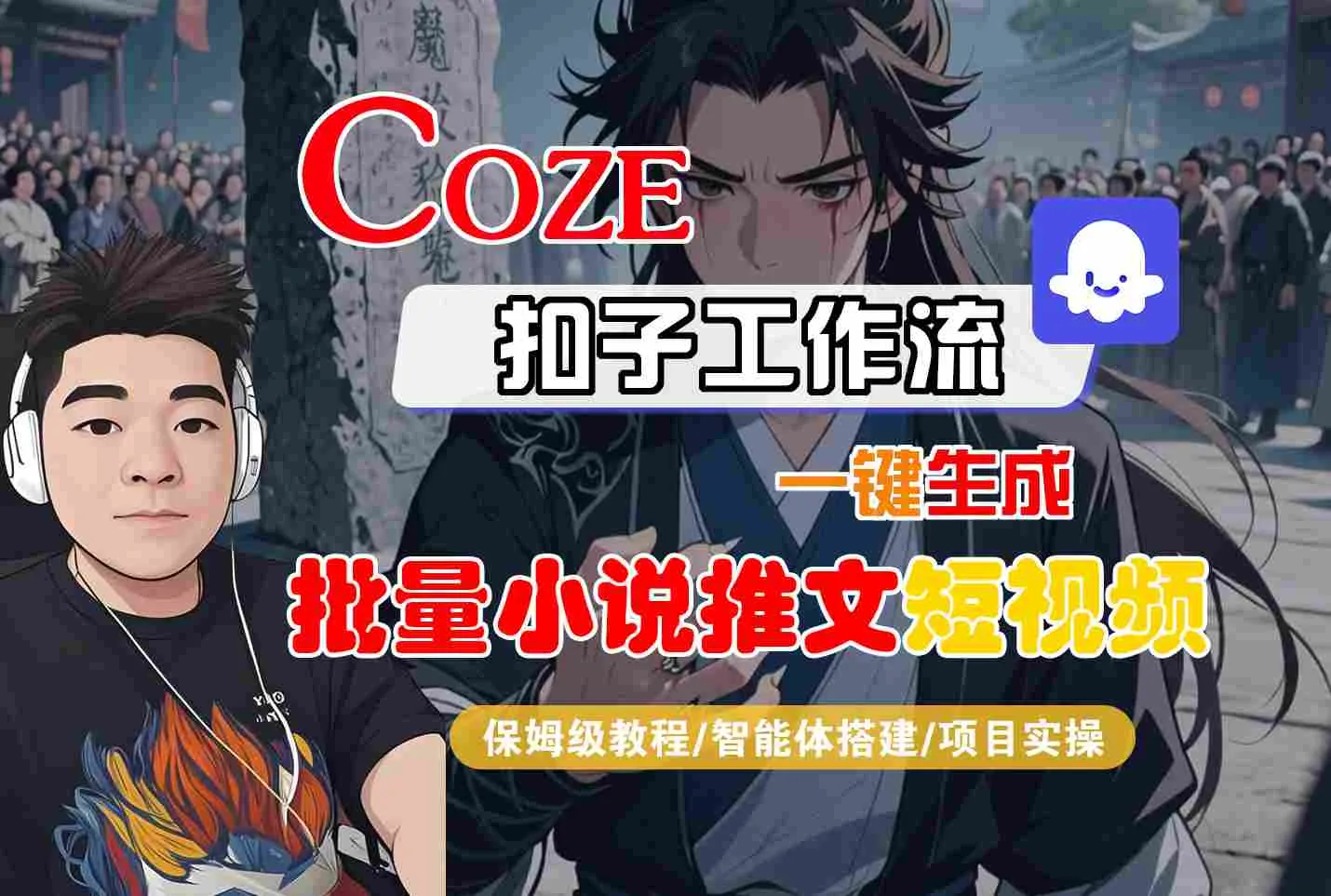 COZE扣子工作流一键生成批量小说推文短视频,保姆级教程-智能体搭建-项目实操_学通网创