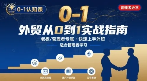 外贸如何快速0-1认知课-适合内贸转外贸的老板，管理者学习_学通网创