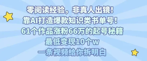 靠AI打造爆款知识类书单号，61个作品涨粉66w的起号秘籍，最低变现10个w，一条视频给你拆明白_学通网创