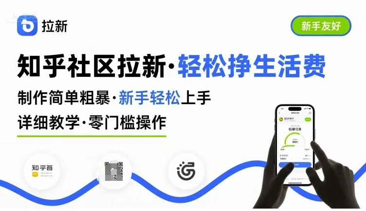 知乎社区拉新,制作简单粗暴,新手轻松上手,详细教学,轻松挣取生活费_学通网创