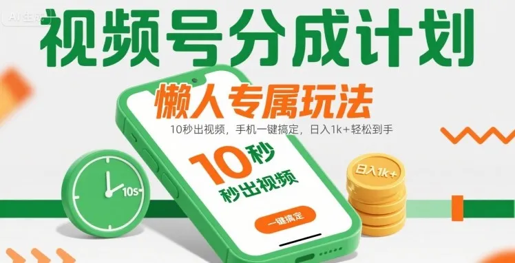 视频号分成计划懒人专属玩法：10 秒出视频，手机一键搞定，日入1k+ 轻松到手【揭秘】_学通网创
