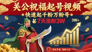 关公祝福起号视频，快速起千粉万粉号，7天涨粉3W_学通网创