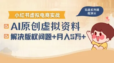 借助AI操作小红书虚拟电商，解决资料版权问题，新手轻松月入1W+_学通网创