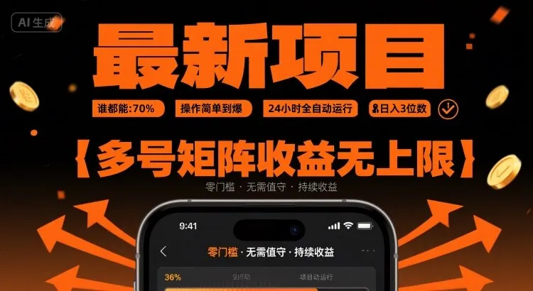 最新挂G项目：谁都能做，操作简单到爆，24 小时全自动运行，日入3位数，多号矩阵收益无上限【揭秘】_学通网创