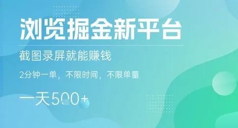 浏览掘金新平台，截图录屏就能挣钱，2分钟一单，不限时间，不限单量，一天5张+【揭秘】_学通网创