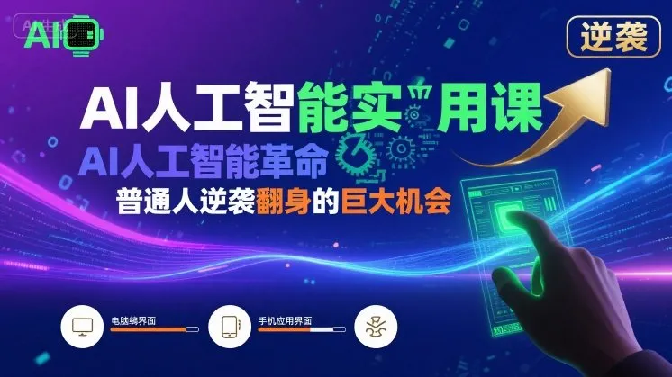 AI人工智能实用课,AI人工智能革命是我们普通人逆袭翻身的巨大机会