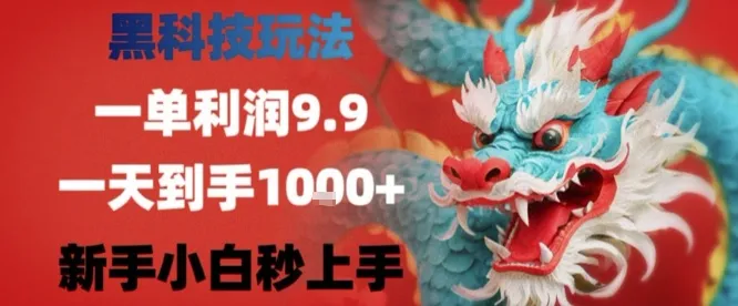 黑科技一单利润9.9米,一天轻松四位数项目,不挑人,小白也可轻松上手【揭秘】_学通网创