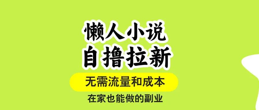 （15757期）懒人小说自撸拉新，无需流量，一个账号一条作品就可以打爆收益，在家也…_学通网创