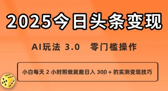 今日头条新玩法:AI玩法 3.0.零门槛操作,小白每天 2 小时照做就能日入3张 + 的实测变现技巧_学通网创