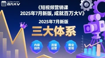 短视频营销课2025年7月新版，三大体系成就百万大V_学通网创