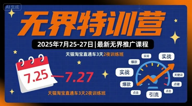 无界特训营2025年7月25-27日,最新无界推广课程,天猫淘宝直通车3天2夜训练班_学通网创