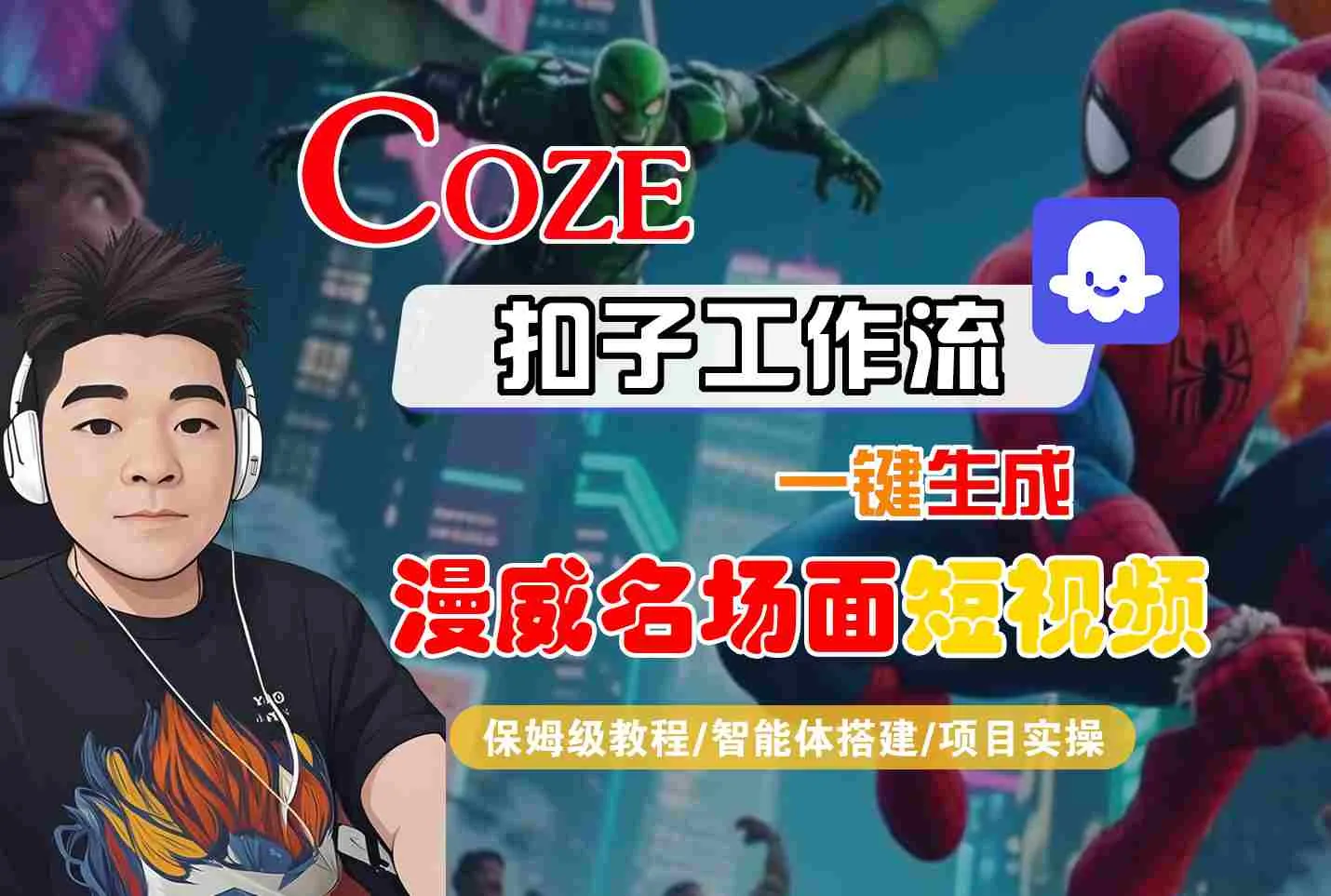 COZE扣子工作流一键生成漫威名场面短视频，保姆级教程-智能体搭建-项目实操_学通网创