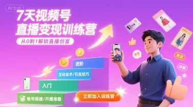 7天视频号直播变现训练营，带你从0到1解锁视频号直播创富_学通网创