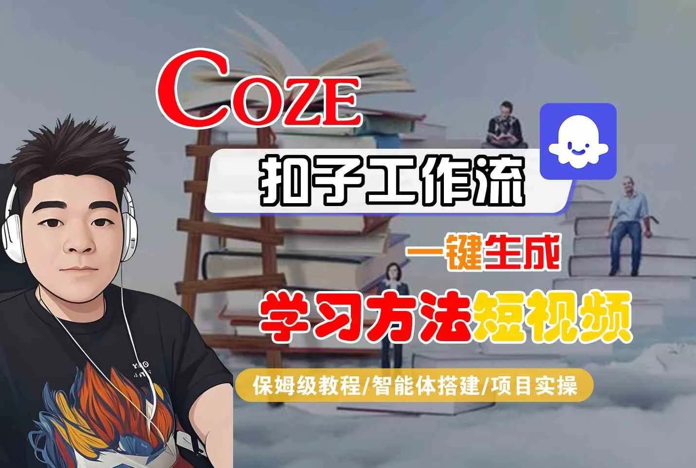 Coze扣子工作流一键生成学习方法短视频，保姆级教程-智能体搭建-项目实操_学通网创