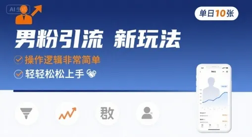 男粉引流新玩法，操作逻辑非常简单，单日10张轻轻松松_学通网创