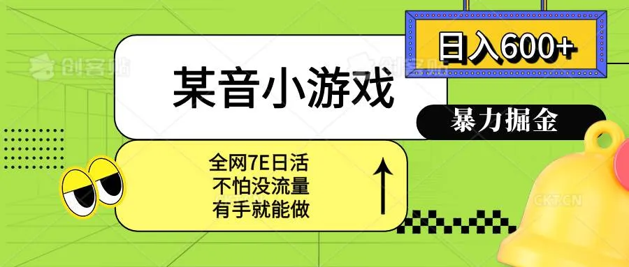 (15769期)某音小游戏。单日600+,宝妈小白轻松上手_学通网创